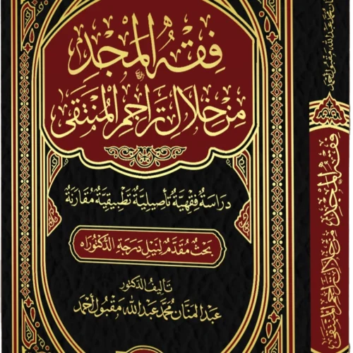 ._0001_فقه-المجد_result فقه المجد من خلال تراجم المنتقى