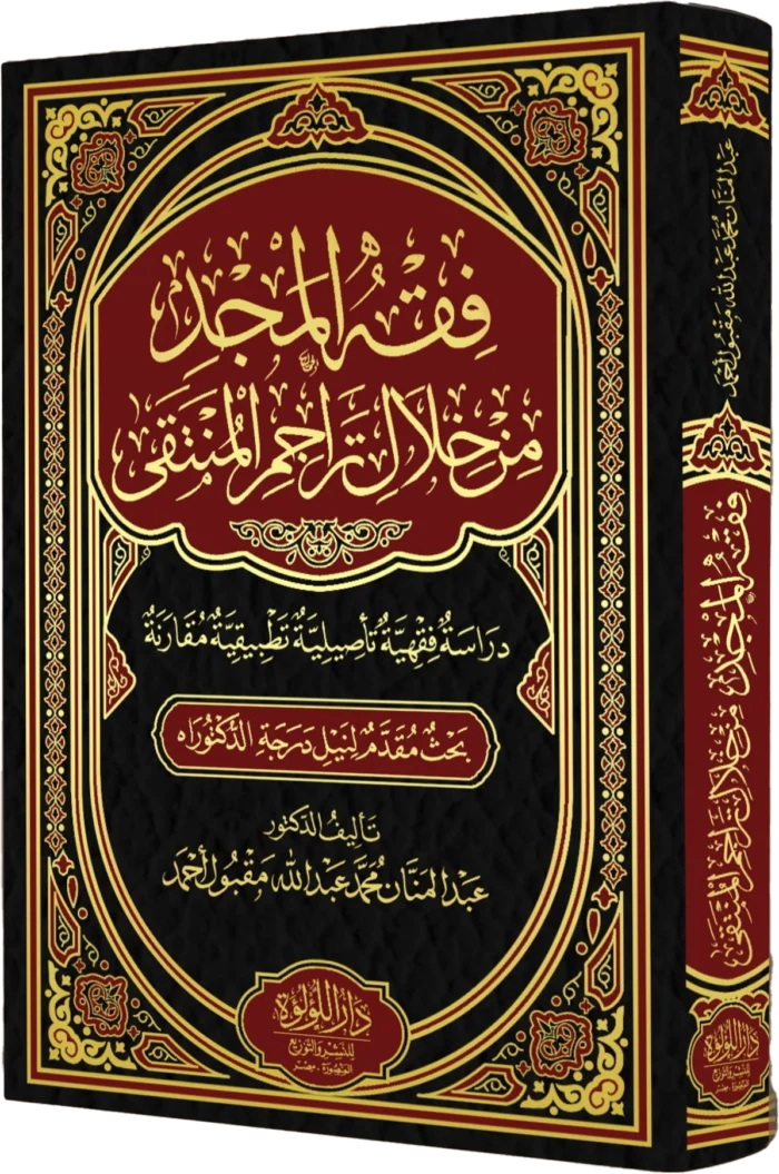 فقه المجد من خلال تراجم المنتقى