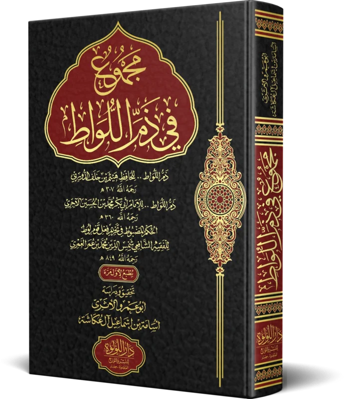 ._0001_مجموع-في-ذم-اللواط_result مجموع في ذم اللواط