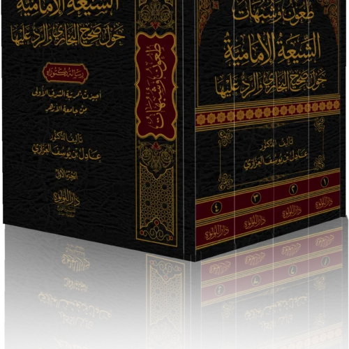 ._0010_طعون-وشبهات_result طعون وشبهات الشيعة الامامية حول صحيح البخاري والرد عليها 4/1