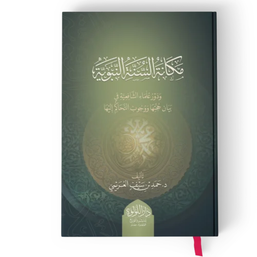 مكانة السنة النبوية