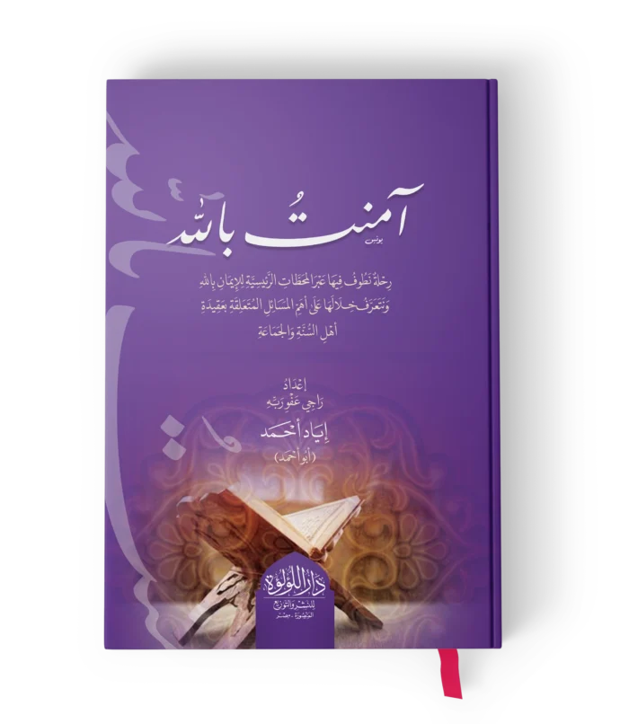 آمنت بالله_result امنت بالله رحلة نطوف فيها عبر المحطات الرئيسية للايمان بالله ونتعرف خلالها على اهم مسائل عقيدة اهل السنة والجماعة