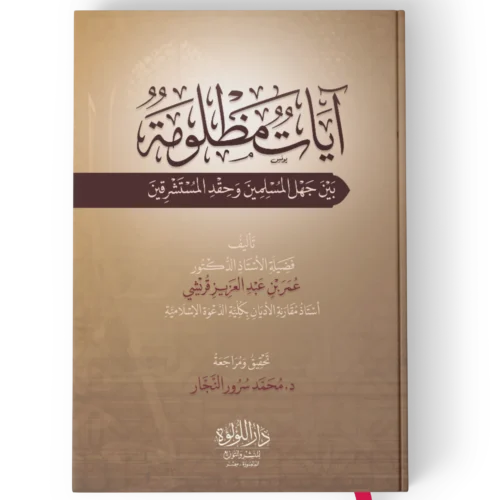 آيات مظلومة_result ايات مظلومة بين جهل المسلمين وحقد المستشرقين