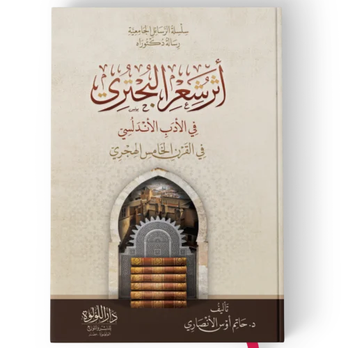اثر شعر البحتري في الادب الاندلسي في القرن الخامس الهجري (سلسلة الرسائل الجامعية رسالة دكتوراه)
