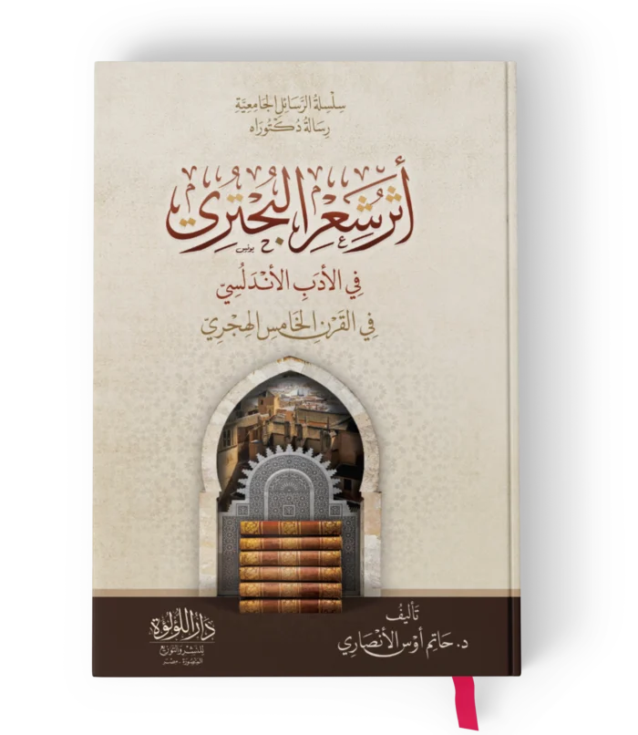 اثر شعر البحتري في الادب الاندلسي في القرن الخامس الهجري (سلسلة الرسائل الجامعية رسالة دكتوراه)