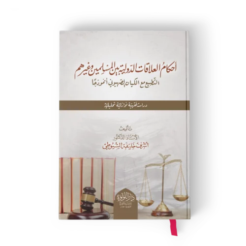 احكام العلاقات الدولية بين المسلمين وغيرهم (التطبيع مع الكيان الصهيوني انموذجا دراسة فقهية نوتزاية تحليلية)