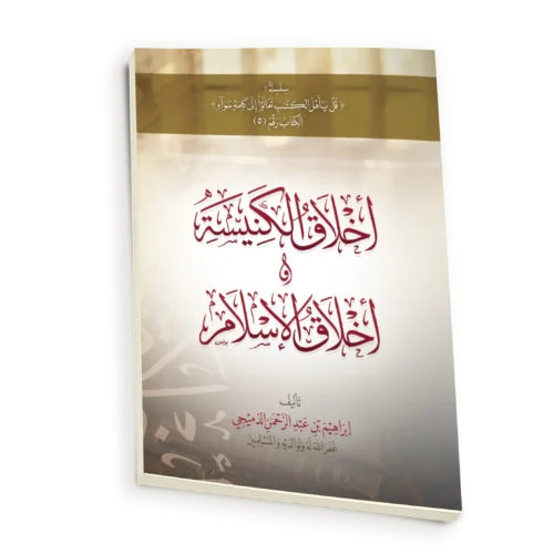 اخلاق الكنيسة واخلاق الاسلام