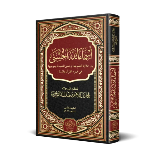 اسماء الله الحسنى بين حلاوة العلم بها وحسن التعبد لله بموجبا في ضوء القران والسنة