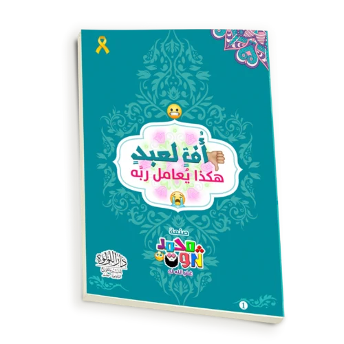 اف لعبد هكذا يعامل ربه