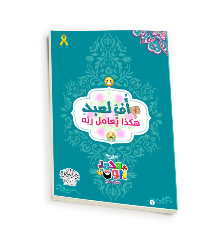 اف لعبد هكذا يعامل ربه