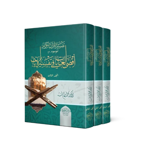 تفسير القران الكريم الموسوم باقصى الغايات في تفسير الايات 3/1