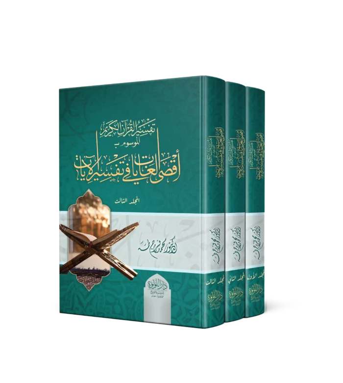 أقصى الغايات_result تفسير القران الكريم الموسوم باقصى الغايات في تفسير الايات 3/1