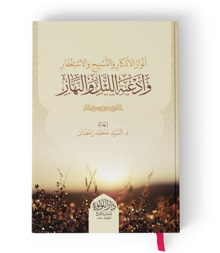 انوار الاذكار والسبيح والاستغفار