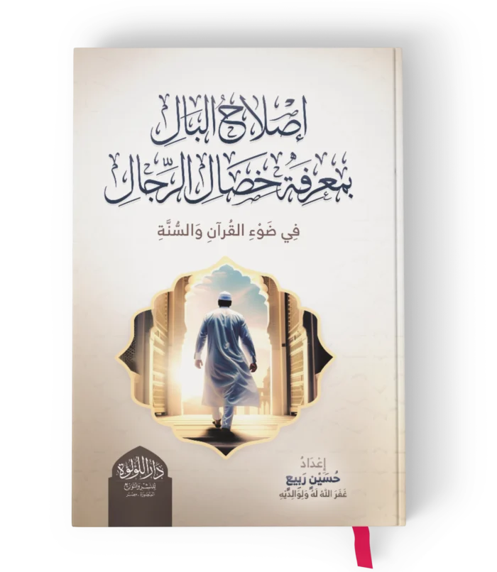 اصلاح البال بمعرفة خصال الرجال (في ضوء القران الكريم والسنة النبوية)