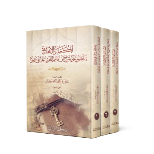 إكمال الإنتفاع_result اكمال الانتفاع بالتعليق على شرح ابن قاسم الغزي على ابي شجاع 3/1