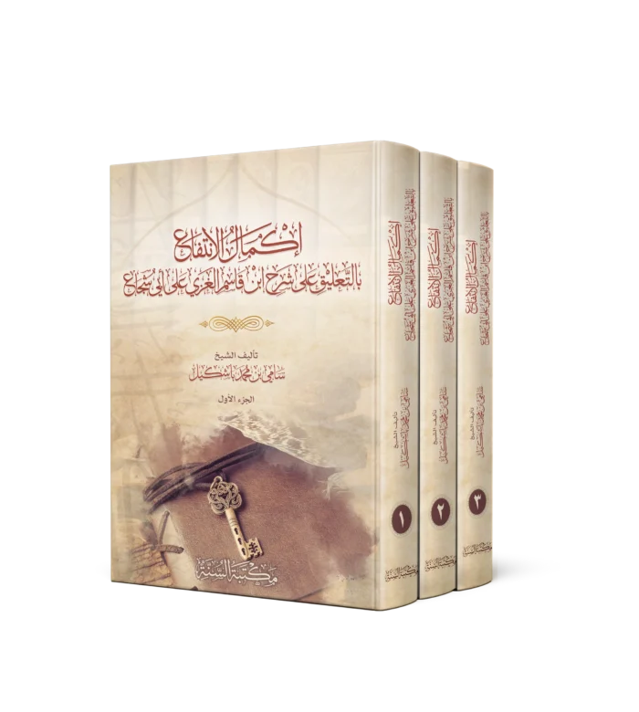 إكمال الإنتفاع_result اكمال الانتفاع بالتعليق على شرح ابن قاسم الغزي على ابي شجاع 3/1