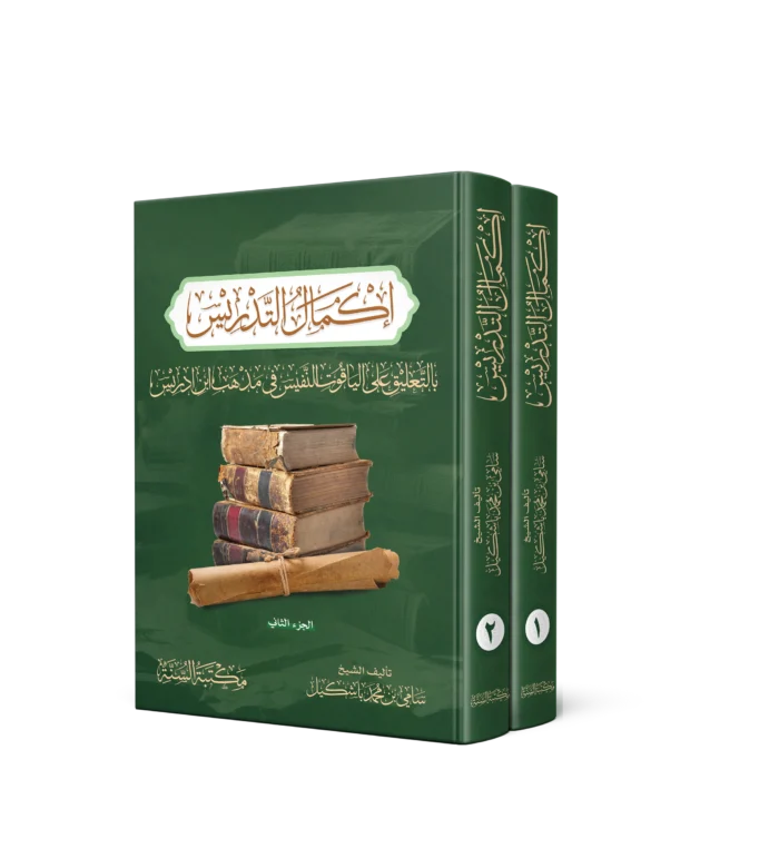 اكمال التدريس بالتعليق على الياقوت النفيس فى مذهب ابن ادريس 2/1