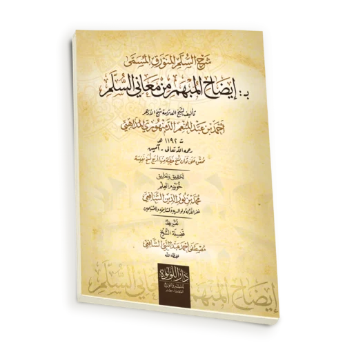 شرح السلم المنورق المسمى ب: ايضاح المبهم من معاني السلم