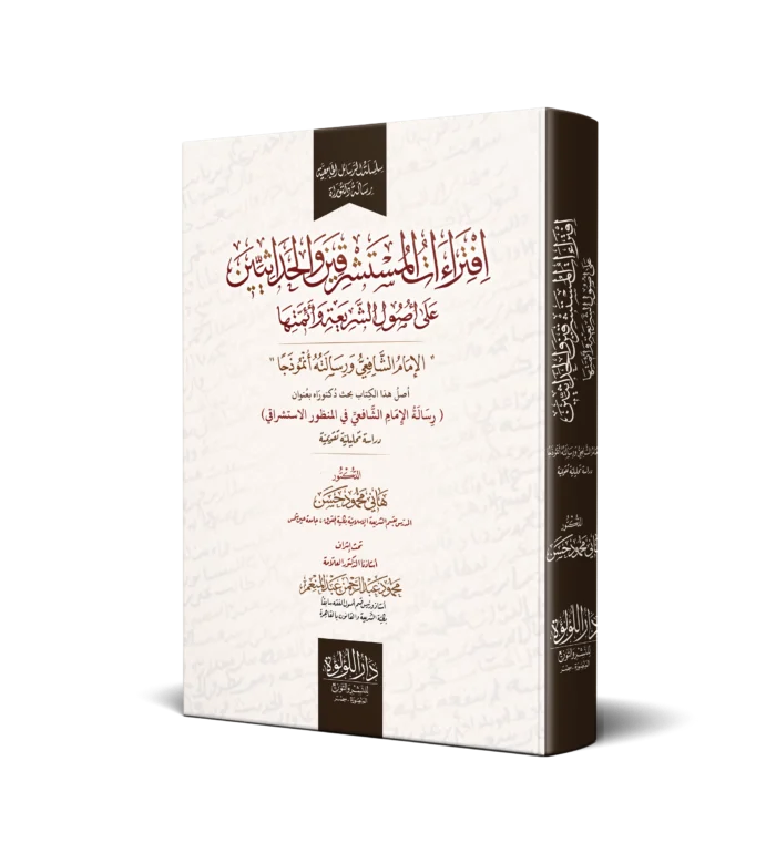 افتراءات المستشرقين والحداثيين علي اصول الشريعة وائمتها