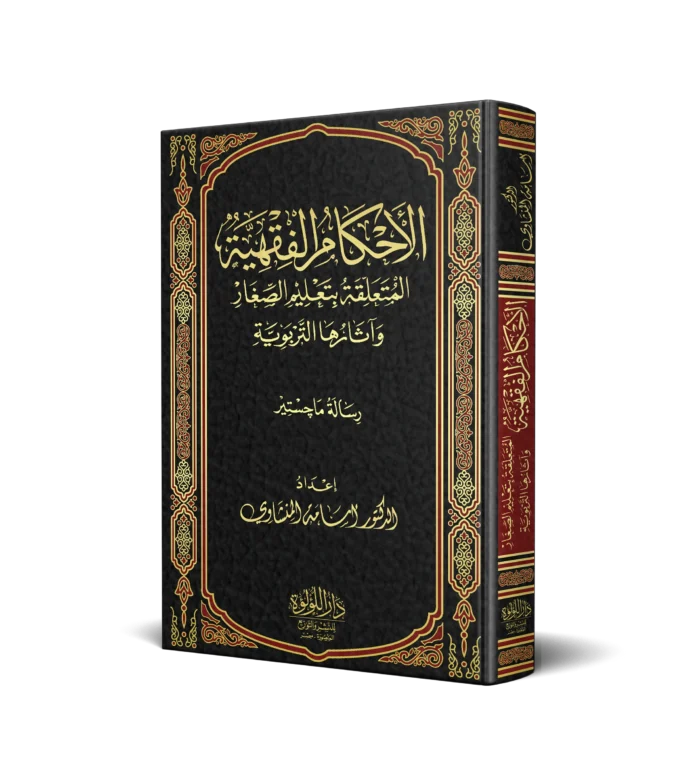 الاحكام الفقهية المتعلقة بتعليم الصغار واثارها التربوية