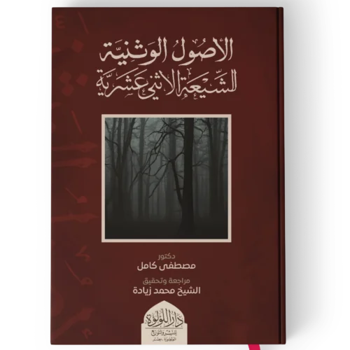 الاصول الوثنية للشيعة والاثني عشرية