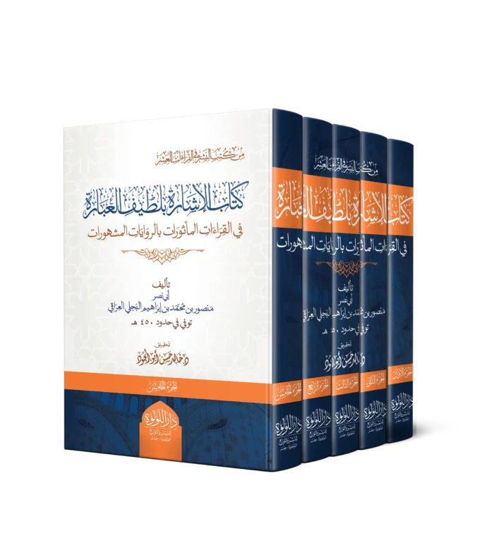 كتاب الاشارة بلطيف العبارة في القراءات الماثورات بالروايات المشهورات
