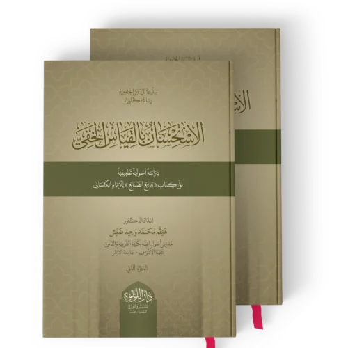 الاستحسان-_result الاستحسان بالقياس الخفي