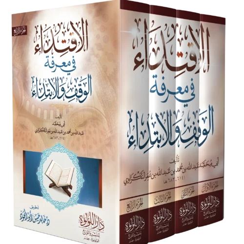 الاقتداء في معرفة الوقف والابتداء