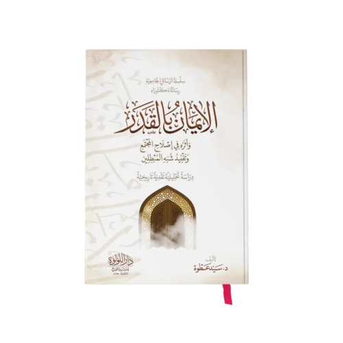 الايمان بالقدر واثره في اصلاح المجتمع وتفنيد شبه المبطلين