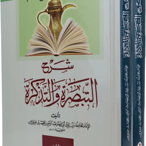 شرح التبصرة والتذكرة 2/1