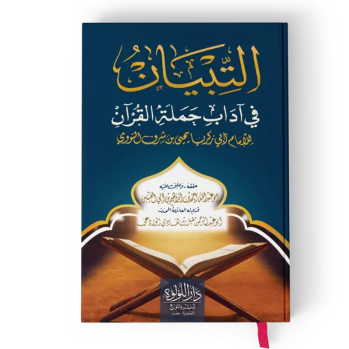 التبيان في اداب حملة القران