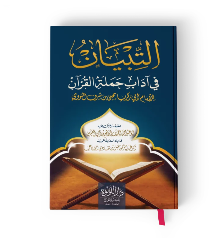 التبيان في اداب حملة القران