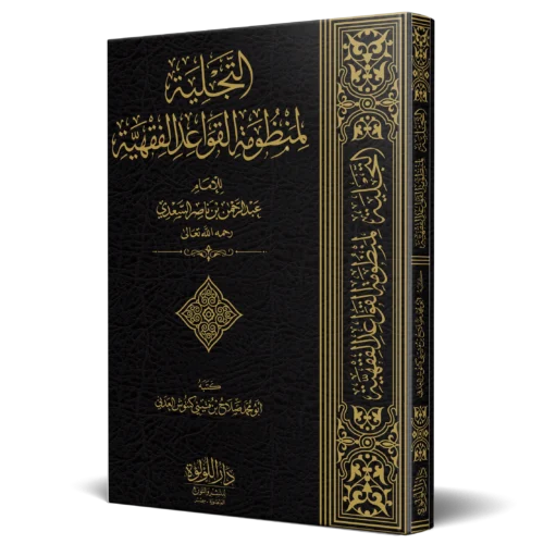 التجلية لمنظومة القواعد الفقهية