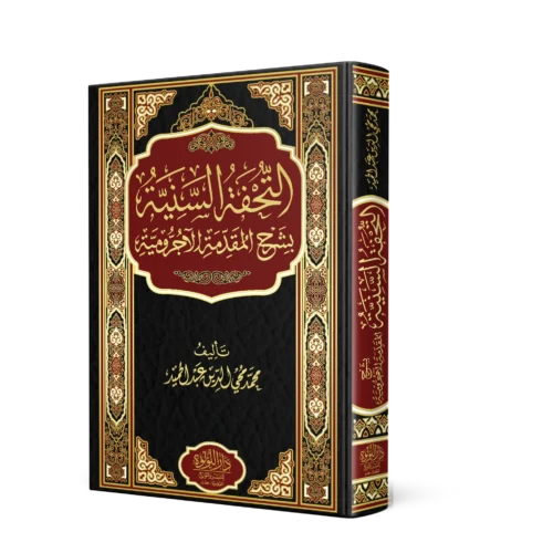 التحفة السنية بشرح المقدمة الاجرومية (مجلد )