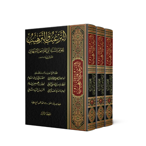 الترغيب والترهيب 3/1