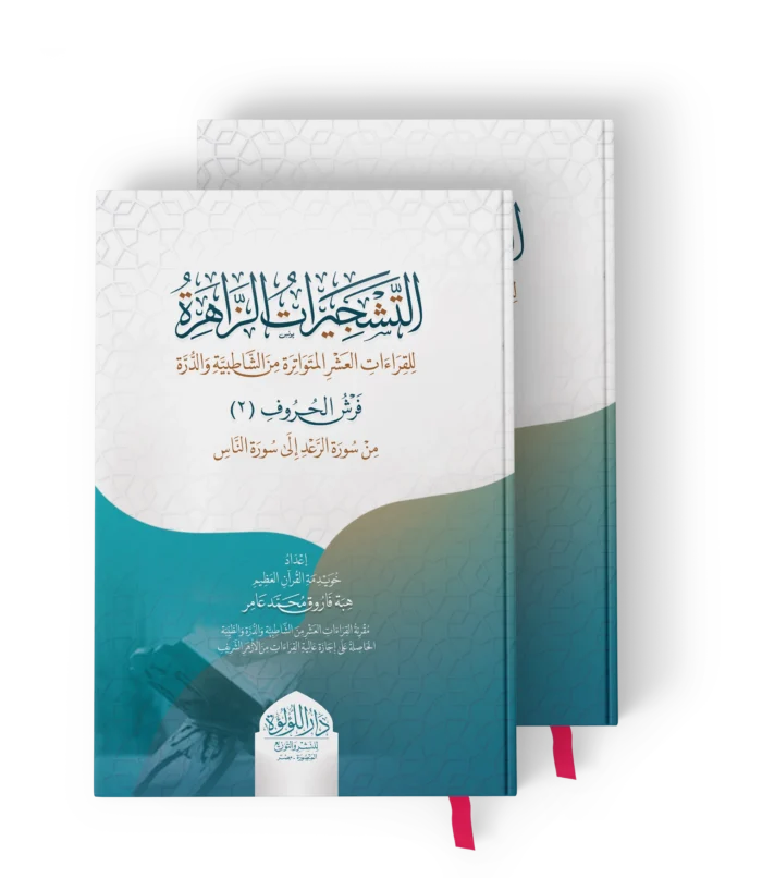 التشجيرات الزاهرة-_result التشجيرات الزاهرة للقراءات العشر المتواترة من الشاطبية والدرة 1/2