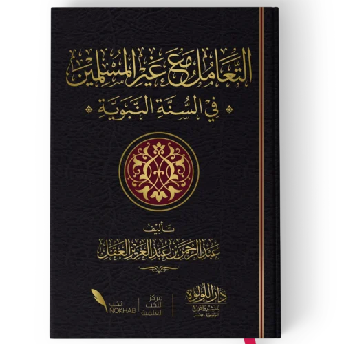 التعامل مع غير المسلمين في السنة النبوية