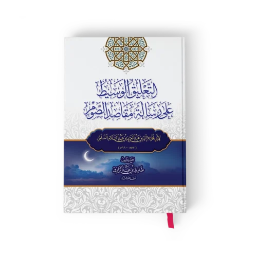 التعليق الوسيط على رسالة مقاصد الصوم