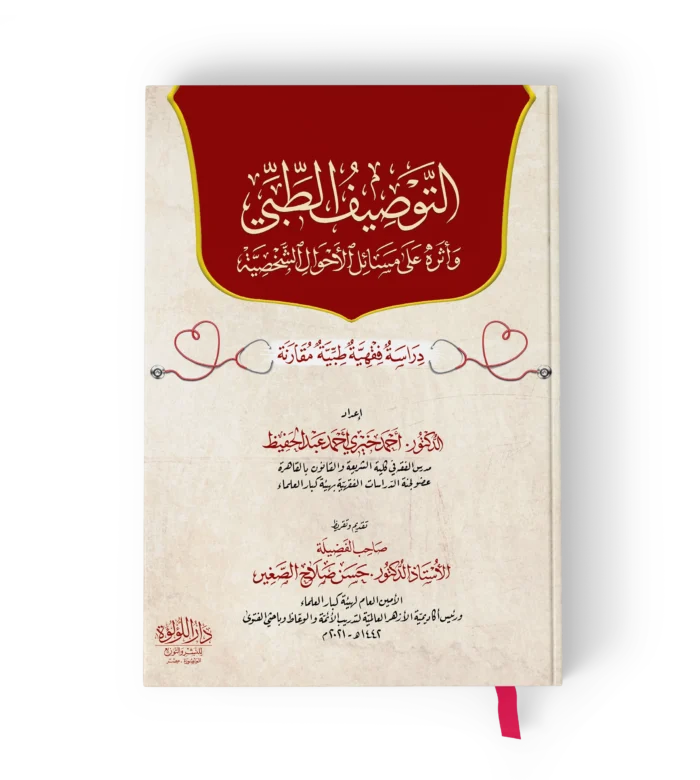 التوصيف الطبي_result التوصيف الطبي واثره على مسائل الاحوال الشخصية دراسة فقية طبية مقارنة