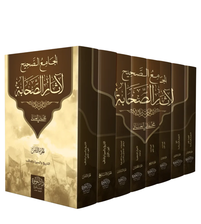 الجامع الصحيح لاثار الصحابة