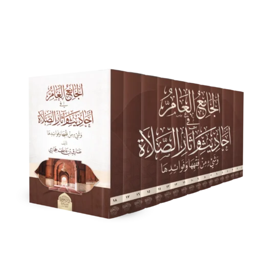 الجامع العام في احاديث و اثار الصلاة و شئ من فقهها و فوائدها-من 1 الي 18