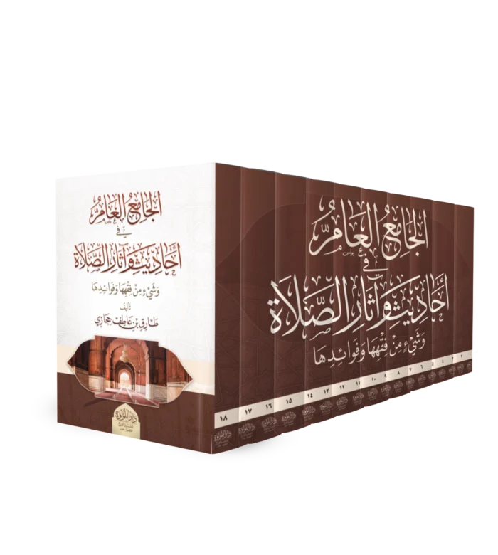 الجامع العام في الصلاة_result الجامع العام في احاديث و اثار الصلاة و شئ من فقهها و فوائدها-من 1 الي 18