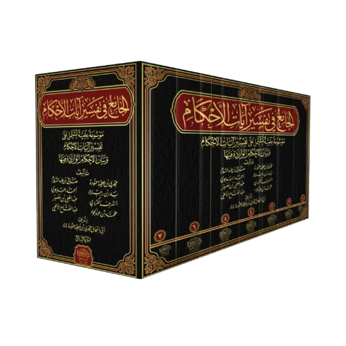 الجامع في تفسير ايات الاحكام 7/1