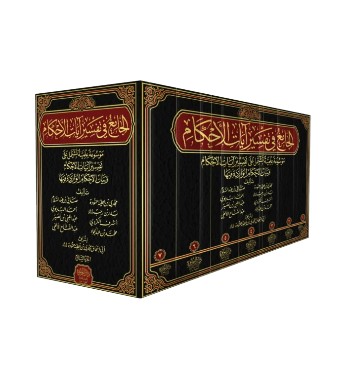 الجامع في تفسير ايات الاحكام 7/1