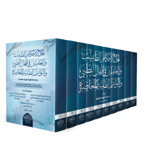 الجامع لأحكام الطبيب_result الجامع لاحکام الطبيب 10/1