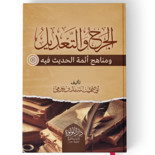 الجرح والتعديل ومناهج ائمة الحديث فيه