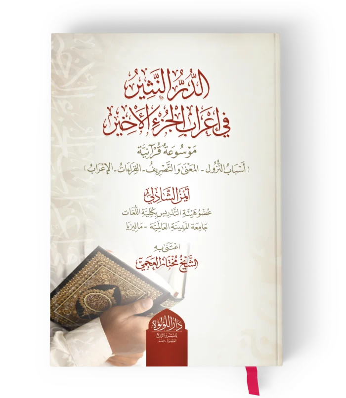 الدر النثير_result الدر النثير في اعراب الجزء الاخير موسوعة قرانية (اسباب النزول- المعنى والتصريف- القراءات- الاعراب)