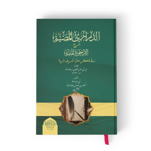 الدراري المضية شرح الارجوزة المئية