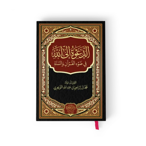 الدعوة إلى الله_result الدعوة الى الله في ضوء القران والسنة