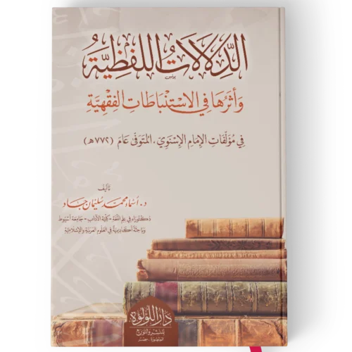 الدلالات اللفظية واثرها في الاستنباطات الفقهية